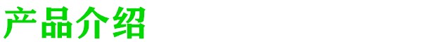 産(chan)品(pin)介(jie)紹(shao).jpg