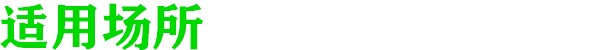 適(shi)用場所(suo).jpg